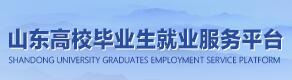 山东高校毕业生就业服务平台