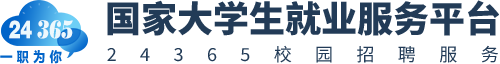 国家大学生就业服务平台-24365校园招聘服务