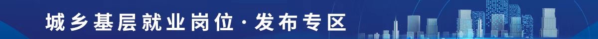 “筑基行动”城乡基层就业岗位发布专区