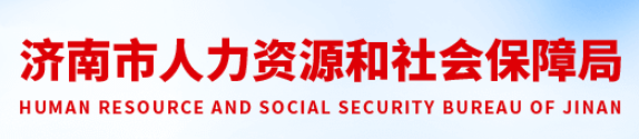 济南市人力资源和社会保障局