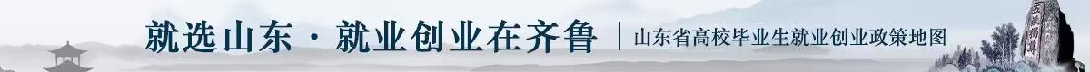 山东省高校毕业生就业创业政策地图