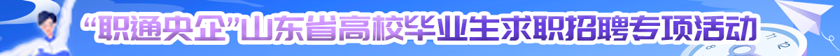 职通央企 省招聘活动