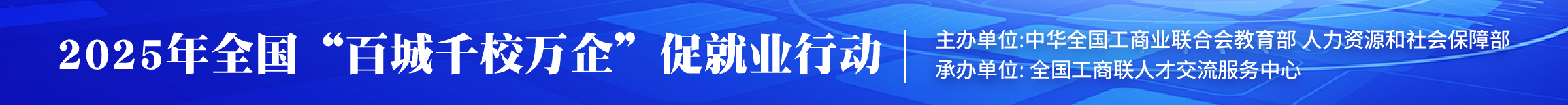 2025年全国“百城千校万企”促就业行动