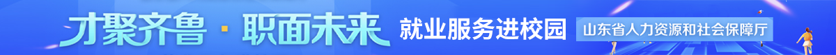 就业服务进校园