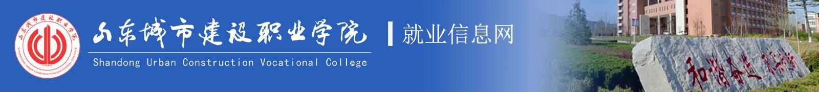 山东城市建设职业学院就业管理系统